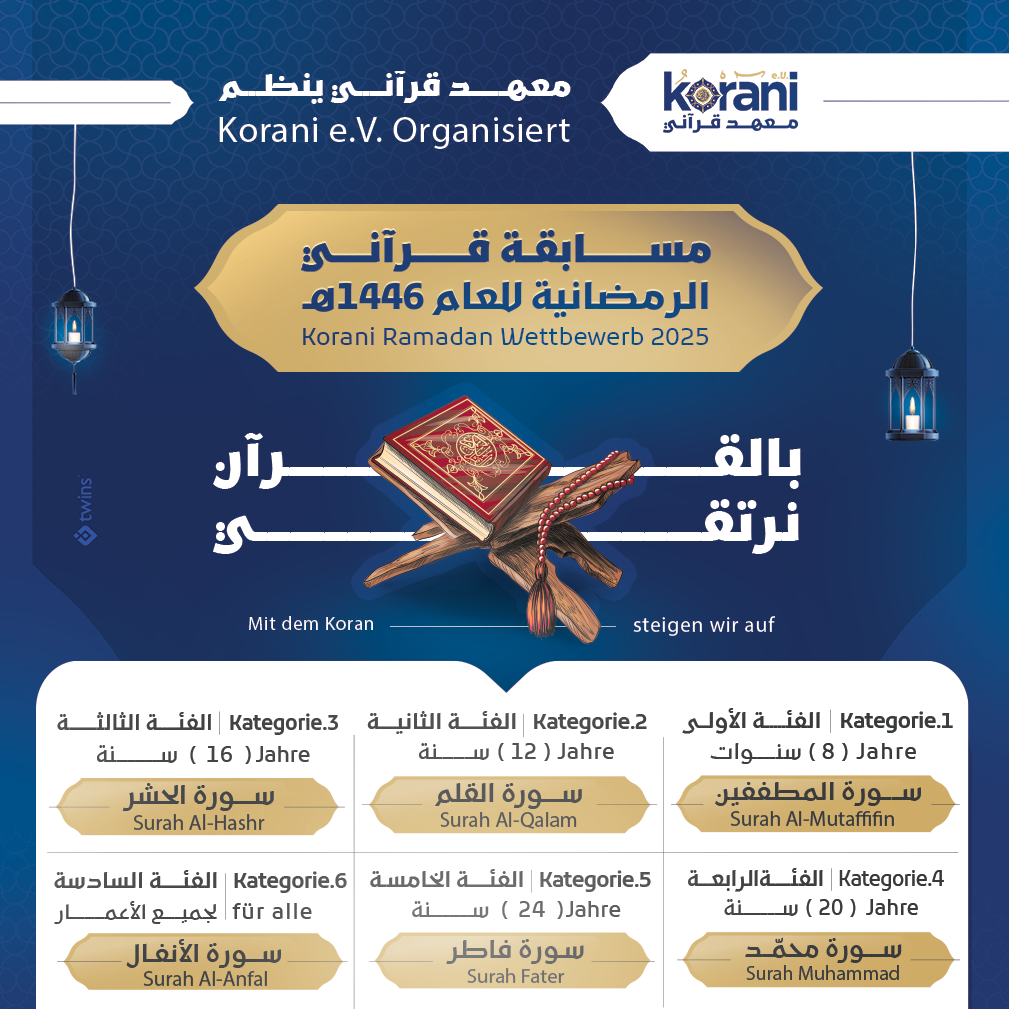 مسابقة قرآني الرمضانية  1446- 2025