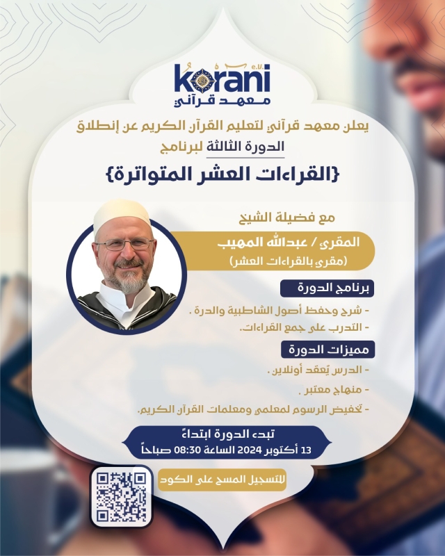 دورة القراءات العشر المتواترة