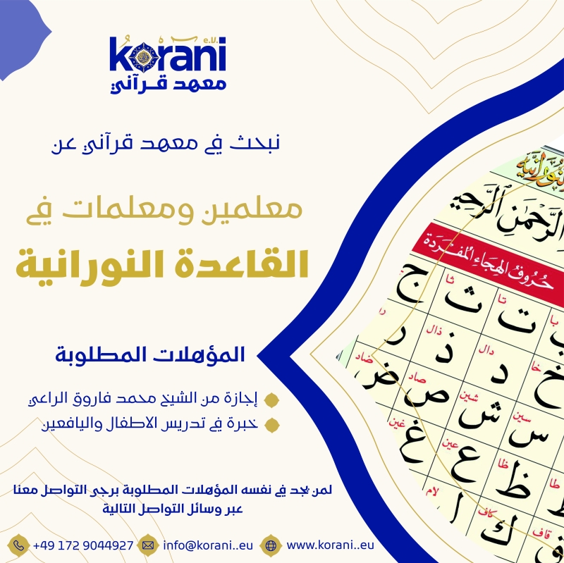 إعلان توظيف - معلمين ومعلمات قاعدة نورانية 